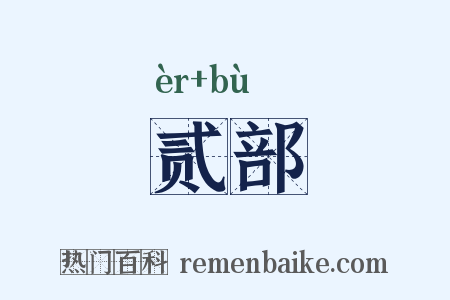 贰部是什么意思的图片